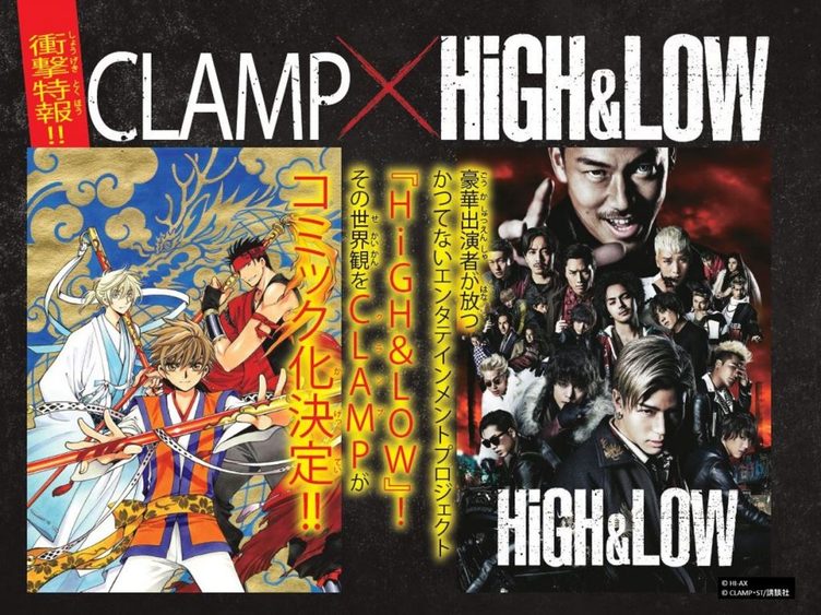 「HiGH＆LOW」をCLAMPが漫画化！ 『週刊少年マガジン』で連載
