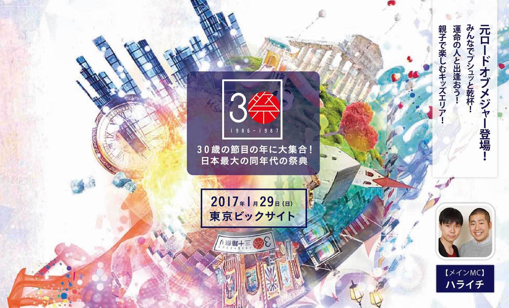 画像は「三十路祭り1986-1987」Webサイトより