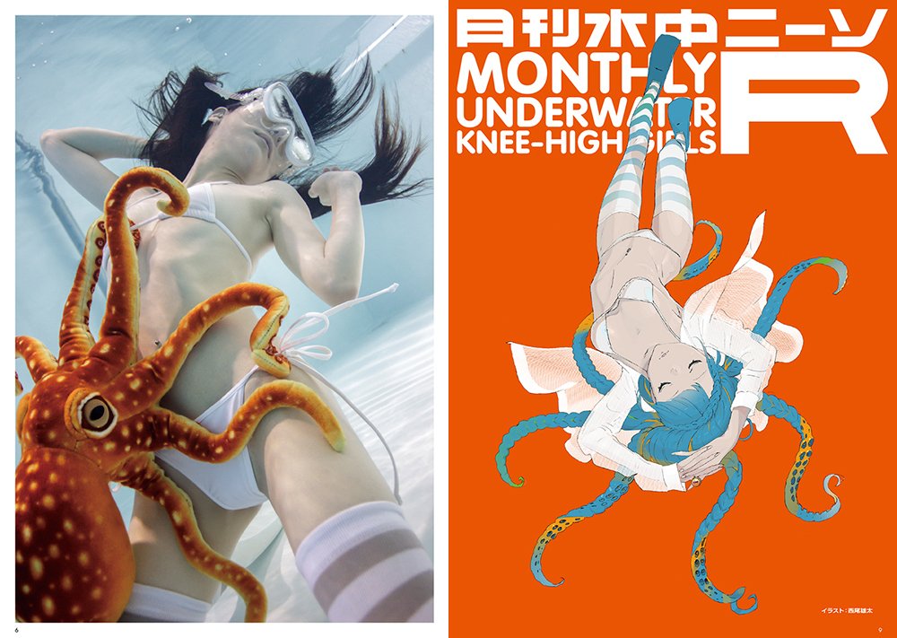 巻頭特集。メッシュパーカーとタコのぬいぐるみによる水中ニーソ作品。モデル：真縞しまりす／イラスト：西尾雄太