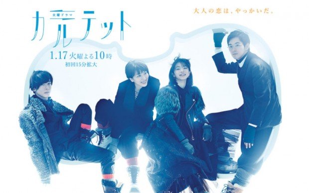 『カルテット』公式サイトより
