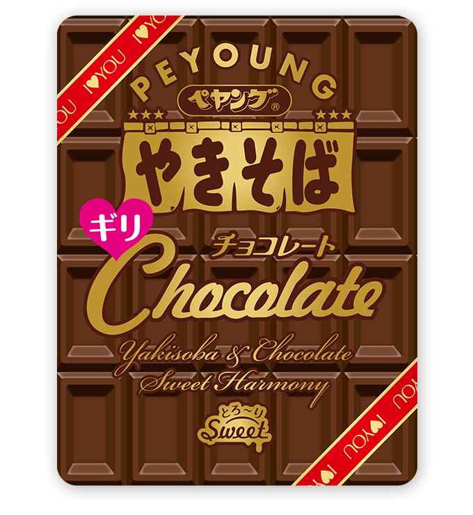 『ペヤング チョコレートやきそばギリ』／画像はペヤング チョコレートやきそばWebサイトより
