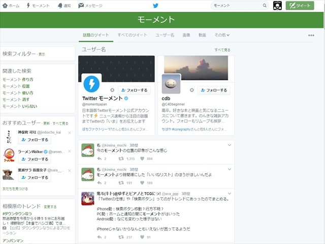 Twitterのデスクトップ版に追加された モーメント が不評過ぎて草不可避な件 Kai You Net