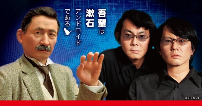 夏目漱石アンドロイドが松学舎大学に登場　石黒浩が人型ロボットを語る