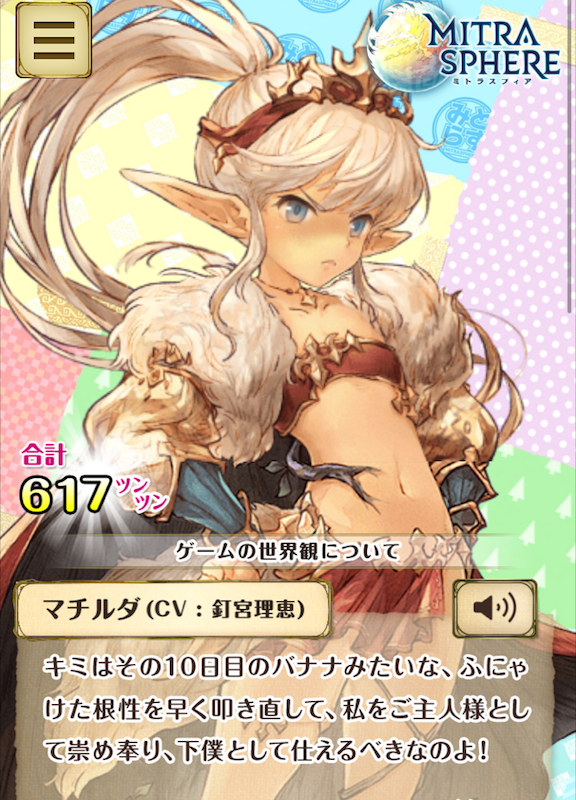 『ミトラスフィア –MITRASPHERE-』マチルダ（CV:釘宮理恵）のツンデレ事前登録サイト 3