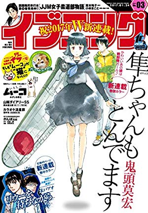 画像3: 1月10日の新刊「はぐれアイドル地獄変 4」『イブニング』『ヤングチャンピオン』『月刊コミックフラッパー』など155冊