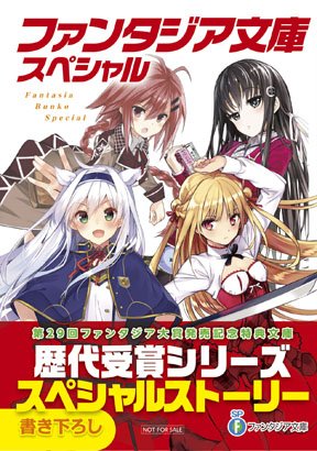 ファンタジア文庫スペシャル