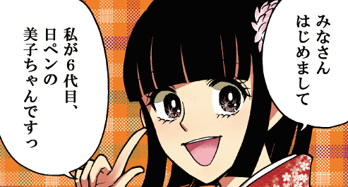 6代目日ペンの美子ちゃん／画像はwww.gakubun.co.jp/miko.htmlより