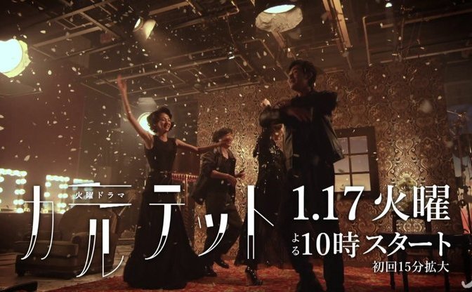 『カルテット』椎名林檎の主題歌を松たか子、高橋一生らが歌う姿を解禁!
