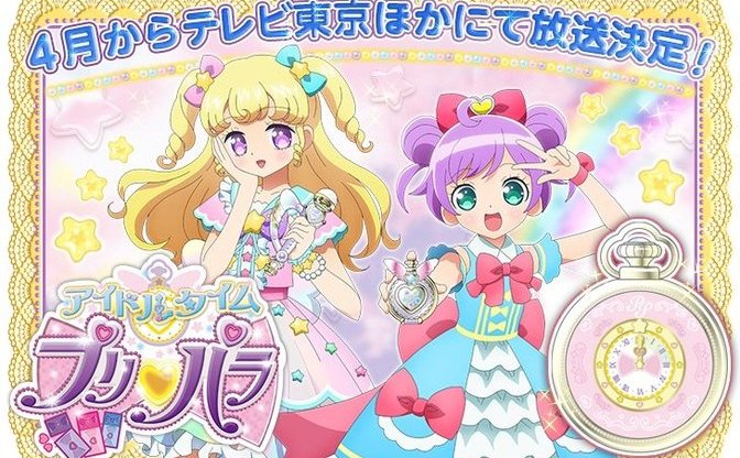 アニメ アイドルタイムプリパラ 4月放送 ゆめかわいい新キャラも Kai You Net