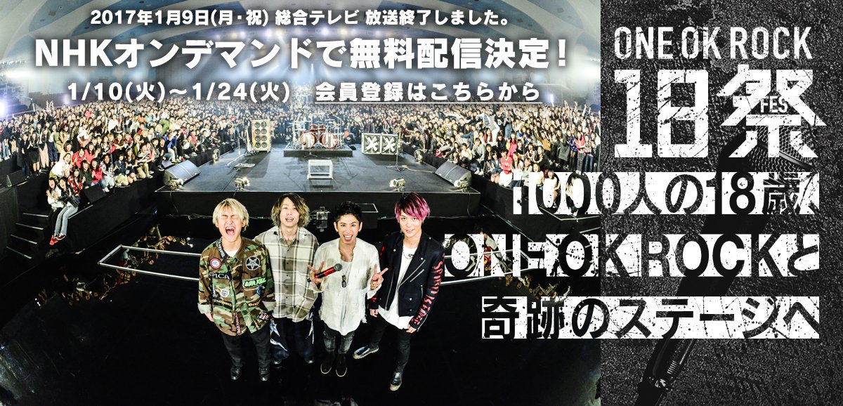 ONE OK ROCKの初の地上波出演番組「ONE OK ROCK 18祭（フェス）」／画像はONE OK ROCK 18祭（フェス）｜ムズムズエイティーン｜NHKオンラインより