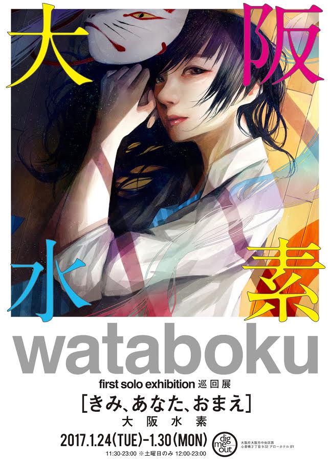 「きみ、あなた、おまえ-大阪水素-」