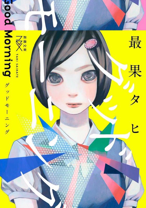 文庫版『グッドモーニング』
