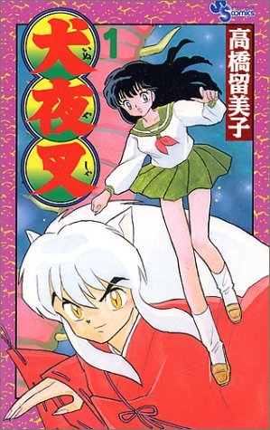 『犬夜叉』1巻 (少年サンデーコミックス)/画像はAmazonより