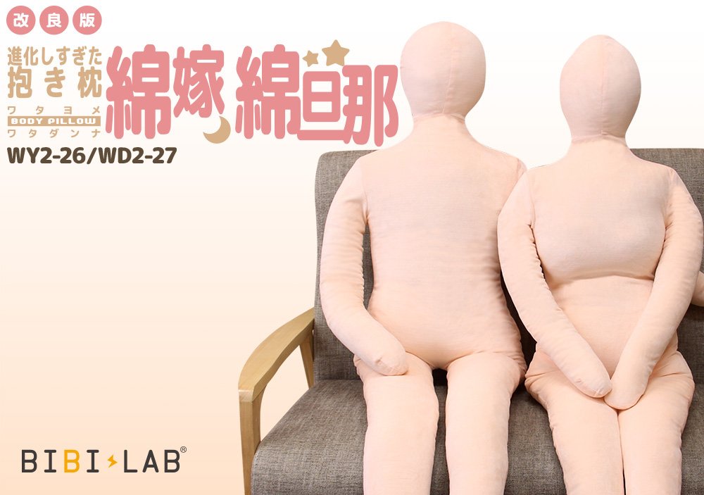 進化しすぎた抱き枕 綿嫁・綿旦那 ／画像はすべてBIBI LAB（ビビラボ