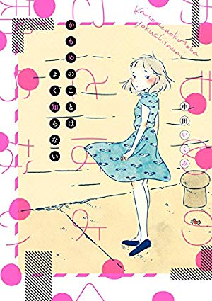 画像6: 2月4日の新刊「僕だけがいない街 9」「燐寸少女 5」『異世界居酒屋「のぶ」3』「長門有希ちゃんの消失 10」など124冊