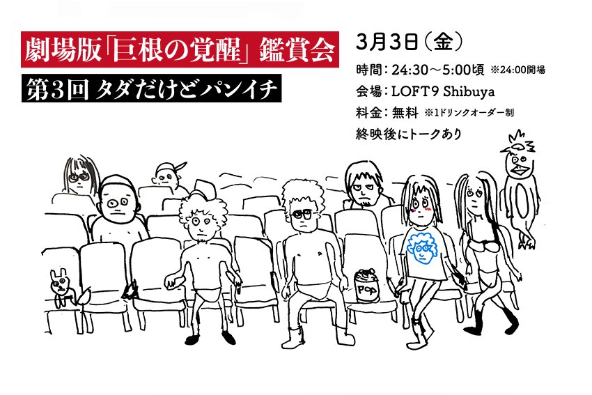 劇場版「巨根の覚醒」鑑賞会が無料だけどパンイチじゃないと入れないのでヤバい