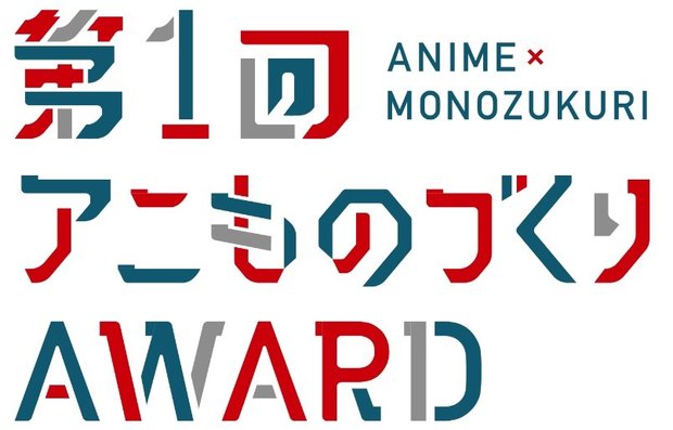 「第1回アニものづくりアワード」ロゴ