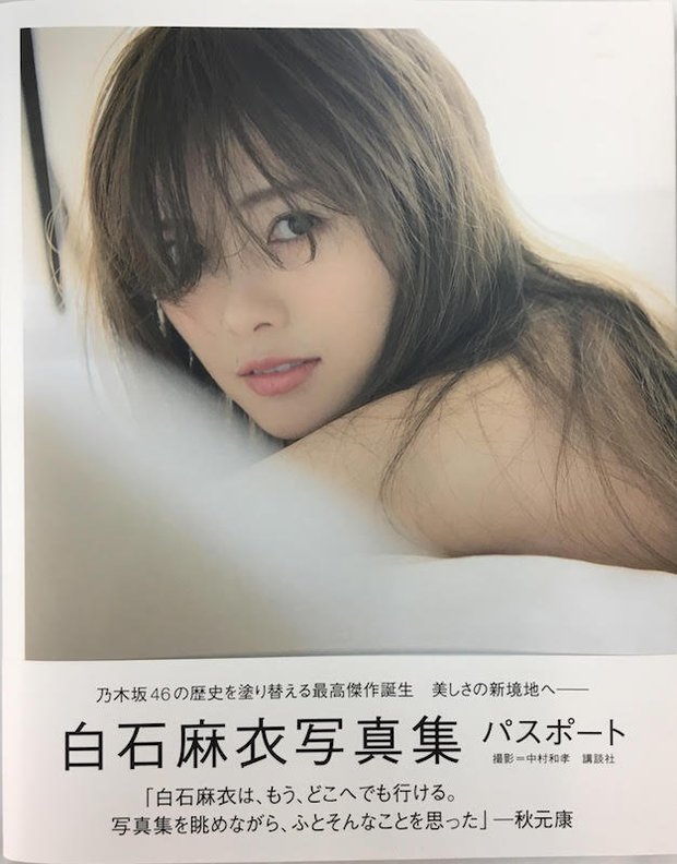 白石麻衣さん写真集『パスポート』表紙