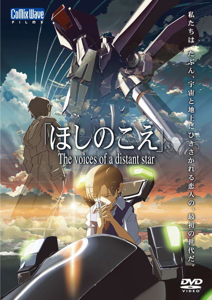 新海誠監督デビュー作 #ほしのこえ15th に見る、『君の名は。』へ続く