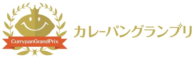 カレーパングランプリ2017
