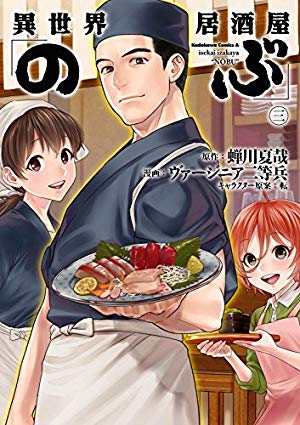 画像4: 2月4日の新刊「僕だけがいない街 9」「燐寸少女 5」『異世界居酒屋「のぶ」3』「長門有希ちゃんの消失 10」など124冊