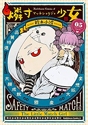 画像3: 2月4日の新刊「僕だけがいない街 9」「燐寸少女 5」『異世界居酒屋「のぶ」3』「長門有希ちゃんの消失 10」など124冊