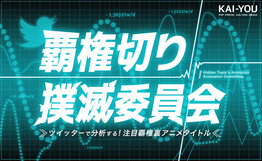 16秋アニメをsnsデータで分析 覇権切り にあった注目3作品を発掘するの画像 Kai You Net