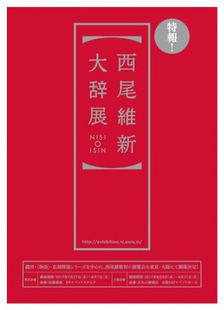 西尾維新大辞展