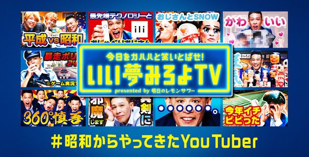 いい夢みろよTV