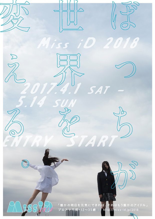 「ミスiD 2018」