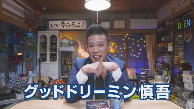 【ゲーム実況】柳沢慎吾が実況プレイいい夢みろよTV | #昭和からやってきたYouTuber