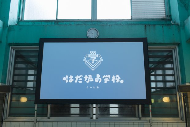 「はだかの学校」