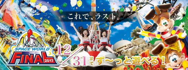 画像はスペースワールドのWebサイトより