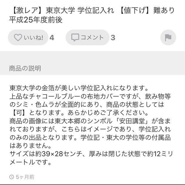 メルカリで売られていた「学位記」/フリマアプリ「メルカリ」スクリーンショット 6