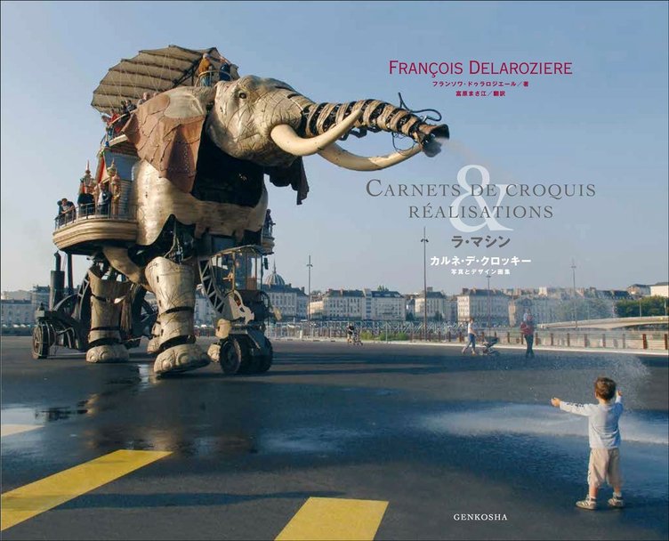 ラ・マシン初の公式画集　機械じかけの巨大アートをスケッチや写真で解説
