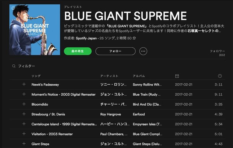 ジャズ漫画 Blue Giant Supreme プレイリストがspotifyで公開 Kai You Net