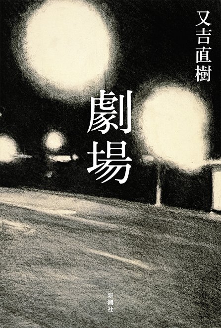 又吉直樹の新作『劇場』5月に刊行 「演劇や恋愛や人間関係の物語」