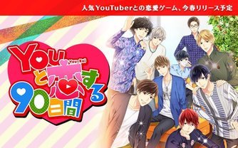 はじめしゃちょーと禁断の恋に落ちるYouTuberアプリ！ ※ただし二次元に限る