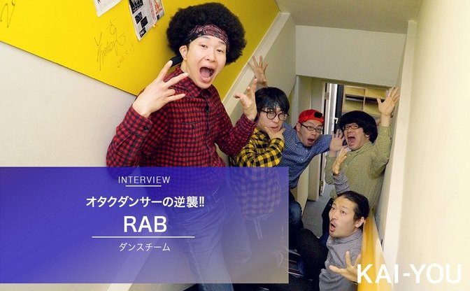 オタクからもダンス界からも追放されたダンサーの逆襲 Rabインタビュー Kai You Net