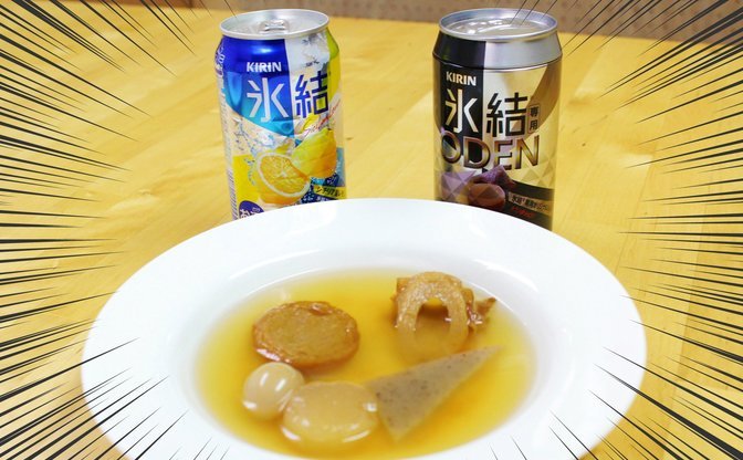 「氷結専用おでん」実食レビュー ピリ辛でチューハイ派なフレンズにおすすめ!