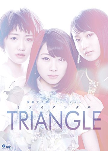 演劇女子部ミュージカル『TRIANGLE-トライアングル-』DVD／画像はAmazonより