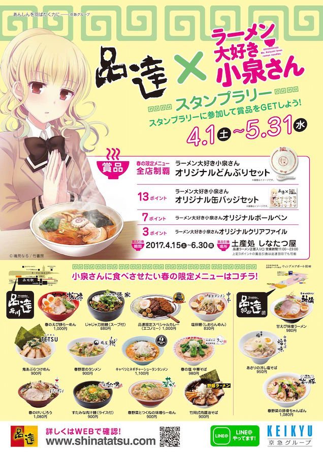 「品達」×『ラーメン大好き小泉さん』スタンプラリー