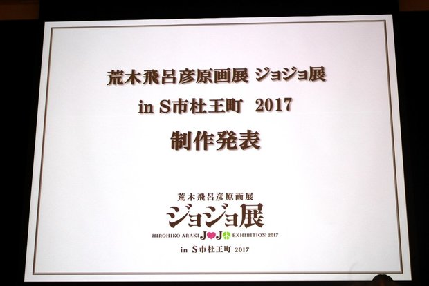 ジョジョ展