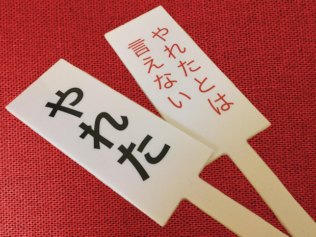 やれたかも札