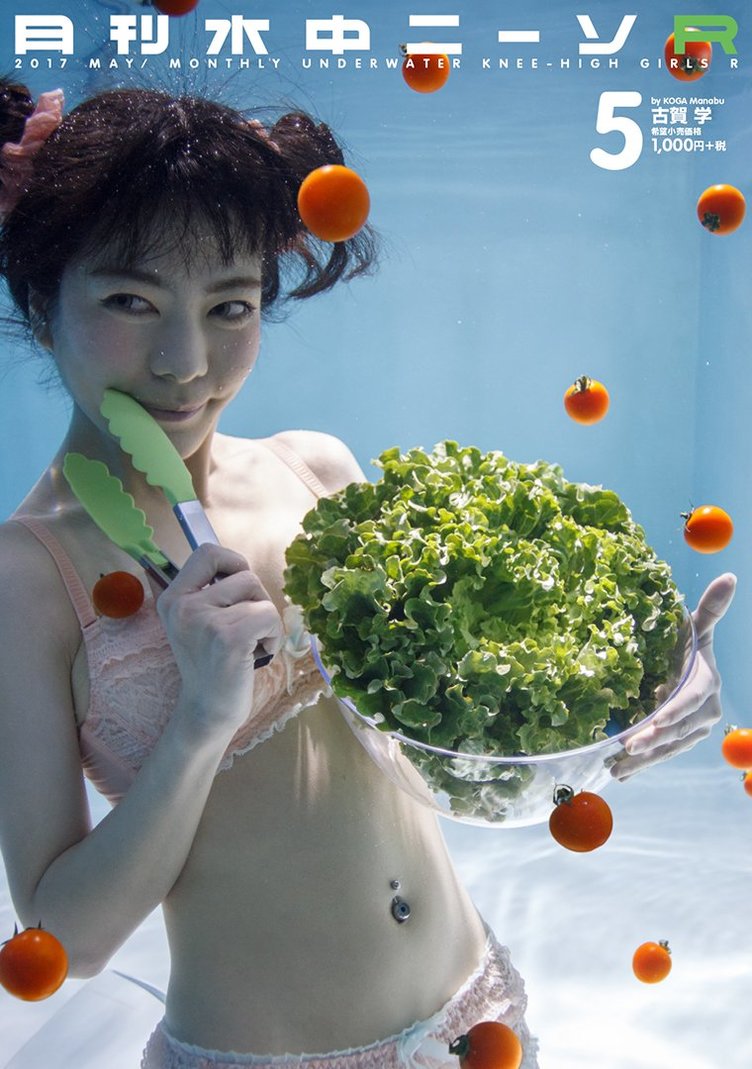 『月刊水中ニーソR』5月号　水中の美女×ランジェリー×トマトのグラビア写真