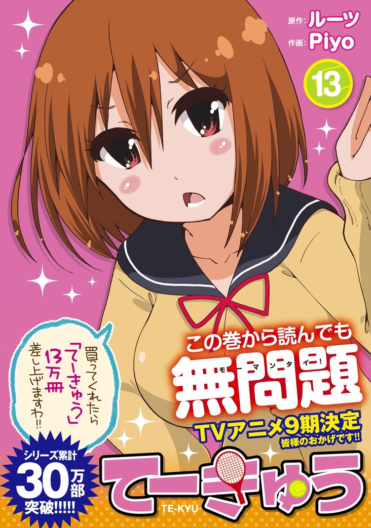 テニスしないテニス漫画『てーきゅう』 アニメ9期決定！ もうすぐ10期だ！