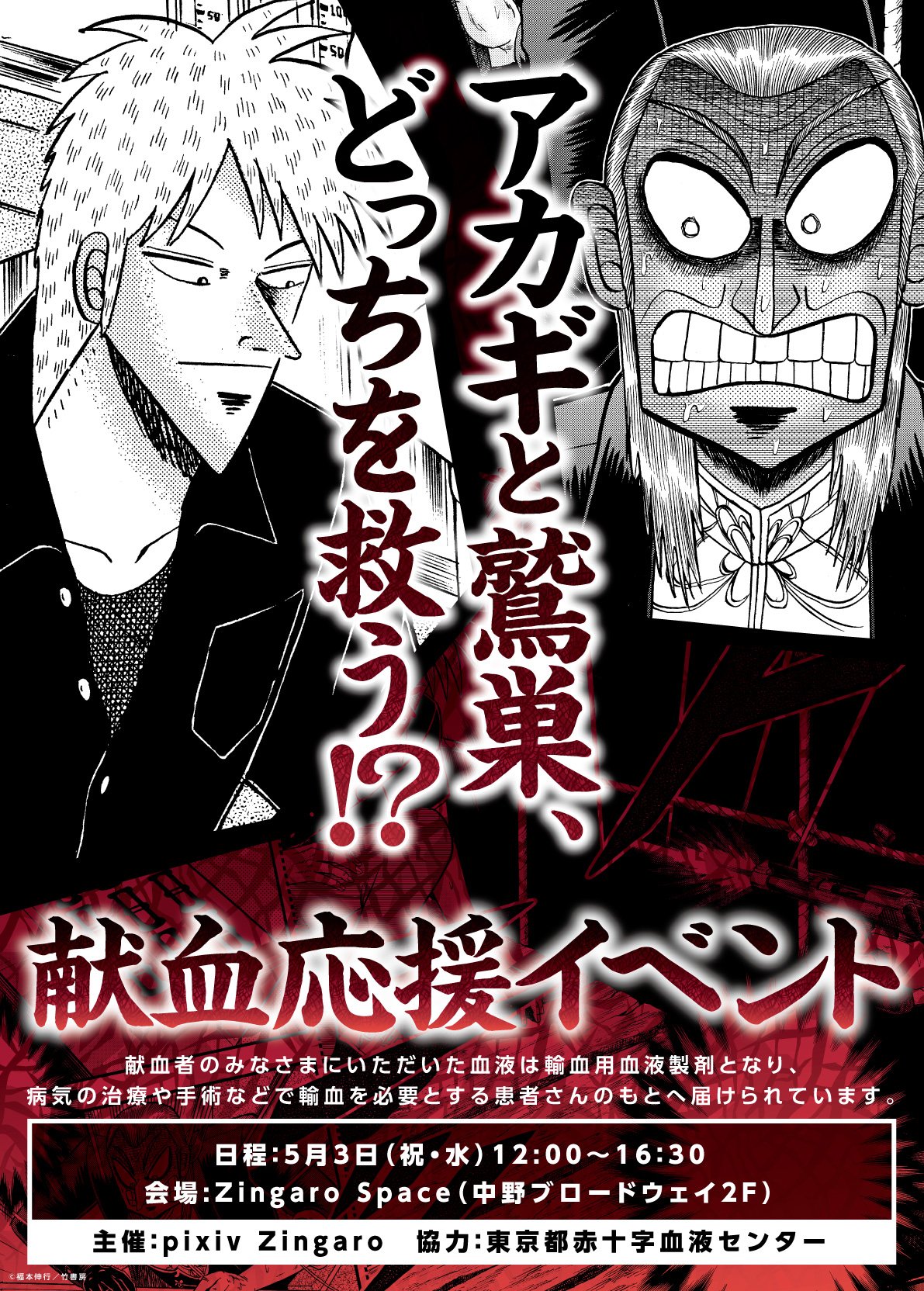 『アカギと鷲巣、どっちを救う！？』献血応援イベント