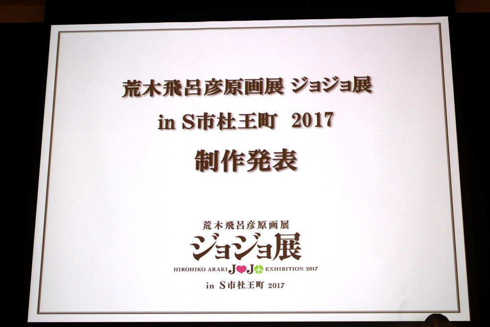 ジョジョ展