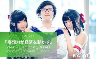【写真大量】妄想を1000万円に変えた男と、トップコスプレイヤー2人が出会った