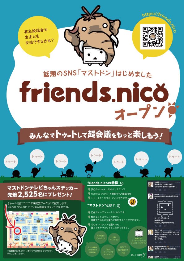 超会議に「マストドン」ブース 「mstdn.jp」ぬるかるさんも登場